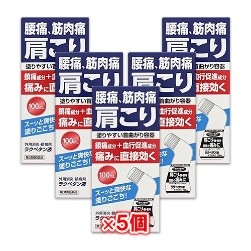 【第3類医薬品】★ラクペタン液100mL×5個セット【ラクール薬品】腰痛、筋肉痛、肩こりの痛みに直接効く