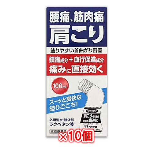 【第3類医薬品】★ラクペタン液100mL×10個セット【ラクール薬品】腰痛、筋肉痛、肩こりの痛みに直接効く