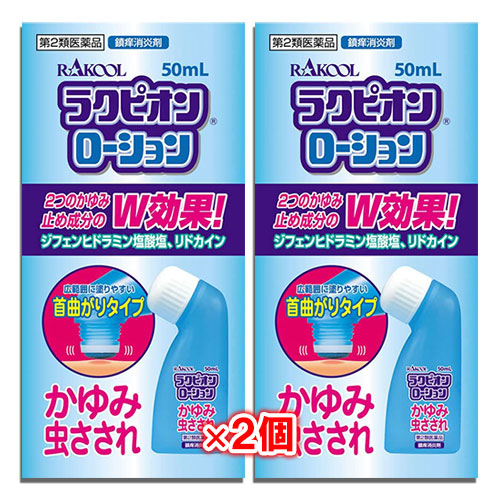 【第2類医薬品】★ラクピオンローション50mL×2個セット【東光薬品工業】ウナコーワと同じ有効成分配合かゆみ・虫さされ