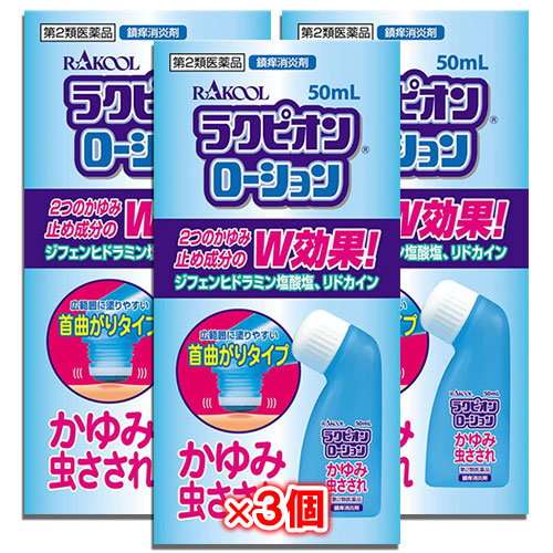 【第2類医薬品】★ラクピオンローション50mL×3個セット【東光薬品工業】ウナコーワと同じ有効成分配合かゆみ・虫さされ