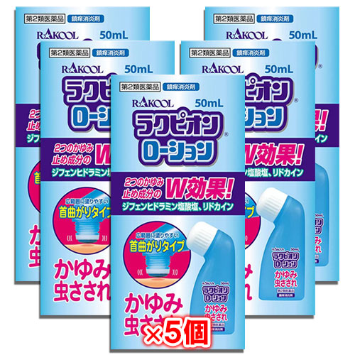 【第2類医薬品】★ラクピオンローション50mL×5個セット【東光薬品工業】ウナコーワと同じ有効成分配合かゆみ・虫さされ