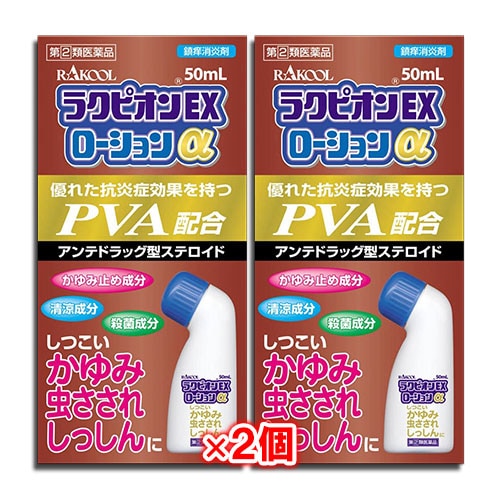【指定第2類医薬品】★ラクピオンEXローションα50mL×2個セット【東光薬品工業】液体ムヒアルファEXと同じ有効成分配合虫さされ