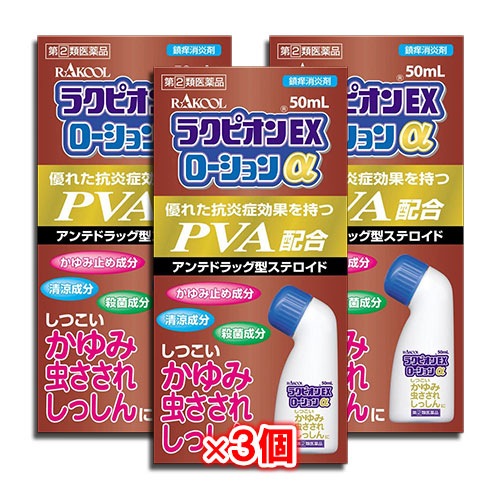 【指定第2類医薬品】★ラクピオンEXローションα50mL×3個セット【東光薬品工業】液体ムヒアルファEXと同じ有効成分配合虫さされ