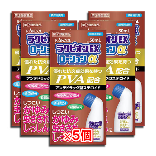 【指定第2類医薬品】★ラクピオンEXローションα50mL×5個セット【東光薬品工業】液体ムヒアルファEXと同じ有効成分配合虫さされ