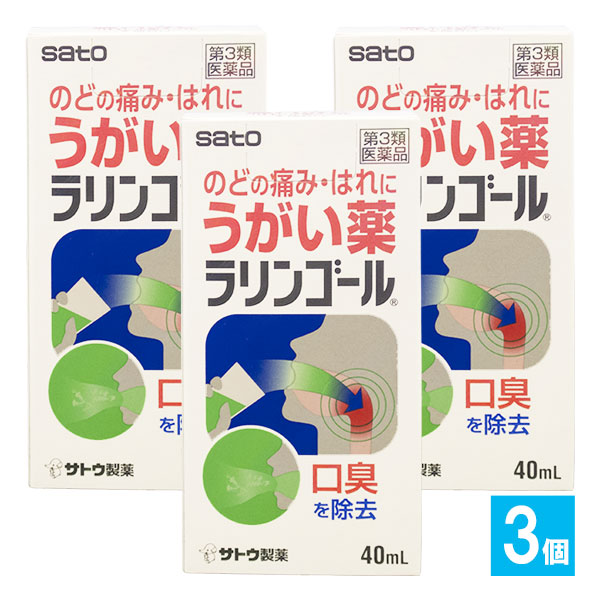 【第3類医薬品】ラリンゴール 40mL×3個セット【佐藤製薬】のどの痛み・はれに 口内の洗浄・口臭の除去 うがい薬