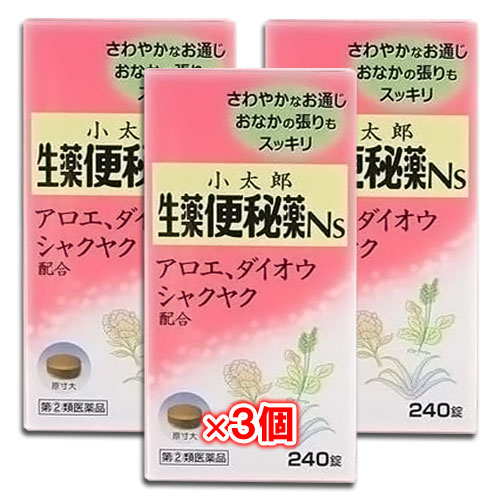 【指定第2類医薬品】生薬便秘薬Ns240錠×3個セット【小太郎漢方製薬】さわやかなお通じおなかの張りもスッキリ