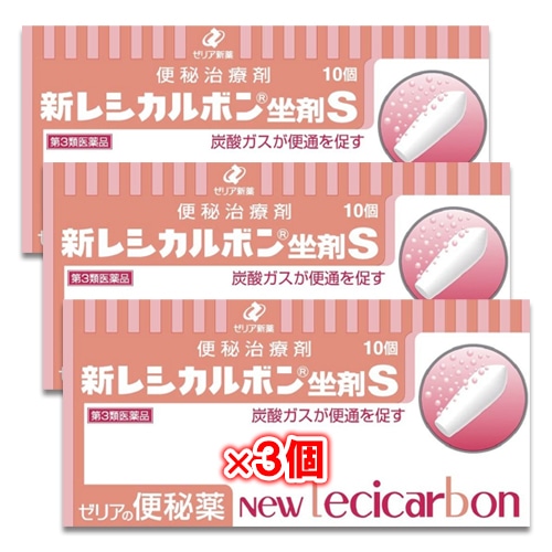 【第3類医薬品】新レシカルボン坐剤S10コ入×3個セット【ゼリア新薬】炭酸ガスが便秘を促す便秘治療剤