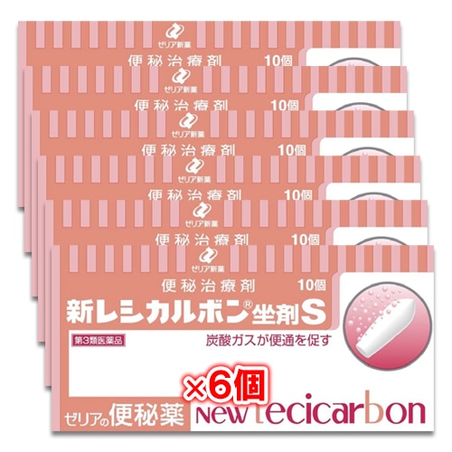 【第3類医薬品】新レシカルボン坐剤S10コ入×6個セット【ゼリア新薬】炭酸ガスが便秘を促す便秘治療剤