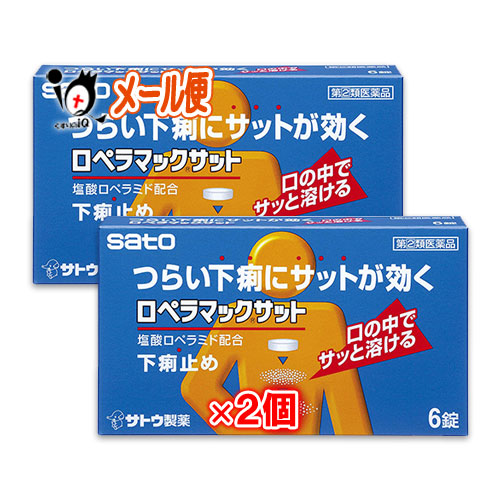 【指定第2類医薬品】★ロペラマックサット6錠×2個セット【佐藤製薬】