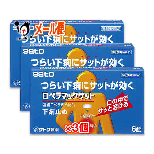 【指定第2類医薬品】★ロペラマックサット6錠×3個セット【佐藤製薬】