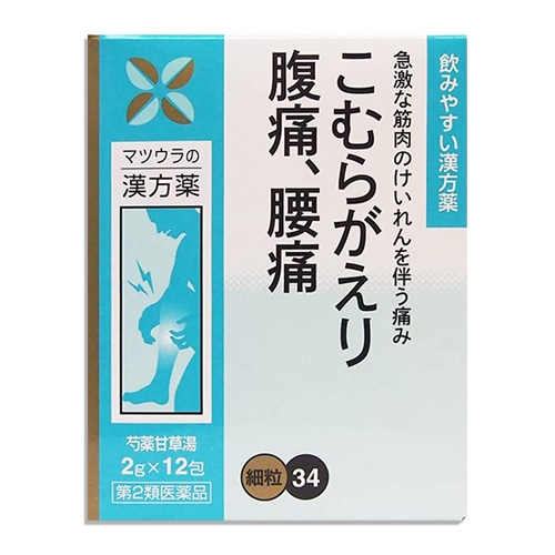 【第2類医薬品】芍薬甘草湯エキス〔細粒〕34 12包(4日分)【松浦薬業】しゃくやくかんぞうとう シャクヤクカンゾウトウ 筋肉の急激なけいれんを伴う痛みに こむらがえり、腹痛、腰痛 足がつる