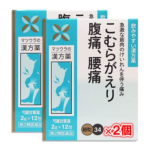 【第2類医薬品】芍薬甘草湯エキス〔細粒〕34 12包(4日分)×2個セット【松浦薬業】しゃくやくかんぞうとう シャクヤクカンゾウトウ 筋肉の急激なけいれんを伴う痛みに こむらがえり、腹痛、腰痛 足がつる