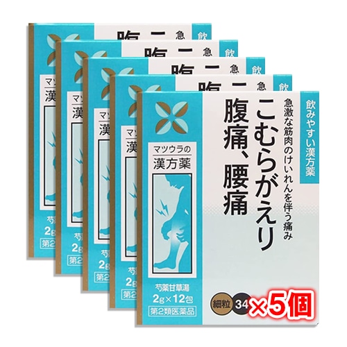 【第2類医薬品】芍薬甘草湯エキス〔細粒〕34 12包(4日分)×5個セット【松浦薬業】しゃくやくかんぞうとう シャクヤクカンゾウトウ 筋肉の急激なけいれんを伴う痛みに こむらがえり、腹痛、腰痛 足がつる