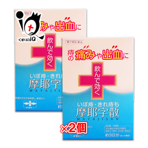 【第2類医薬品】摩耶字散10包×2個セット【摩耶堂製薬】痔の痛みや出血いぼ痔