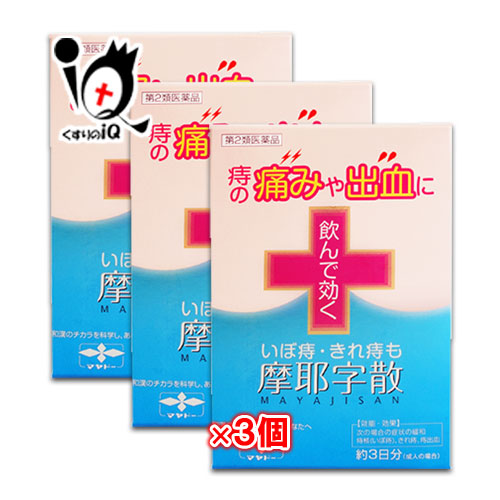 【第2類医薬品】摩耶字散10包×3個セット【摩耶堂製薬】痔の痛みや出血いぼ痔