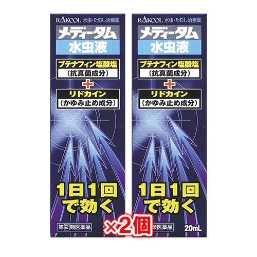 【指定第2類医薬品】★メディータム水虫液20mL×2個セット【ラクール薬品】水虫・たむし治療薬1日1回で効く