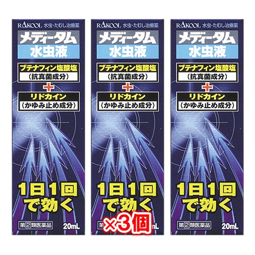【指定第2類医薬品】★メディータム水虫液20mL×3個セット【ラクール薬品】水虫・たむし治療薬1日1回で効く