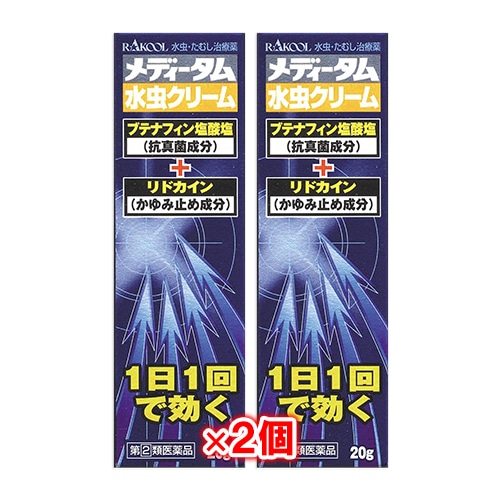 【指定第2類医薬品】★メディータム水虫クリーム20g×2個セット【ラクール薬品】水虫・たむし治療薬1日1回で効く