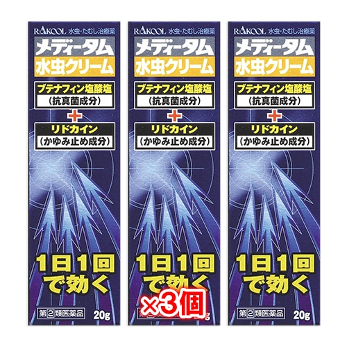 【指定第2類医薬品】★メディータム水虫クリーム20g×3個セット【ラクール薬品】水虫・たむし治療薬1日1回で効く