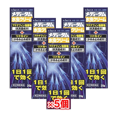 【指定第2類医薬品】★メディータム水虫クリーム20g×5個セット【ラクール薬品】水虫・たむし治療薬1日1回で効く