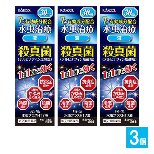 【指定第2類医薬品】★メディータム水虫プラスHT7液30mL×3個セット【ラクール薬品】7つの有効成分配合水虫・たむし治療薬