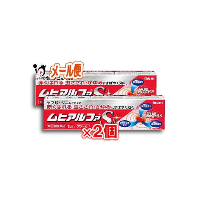 【指定第2類医薬品】★ムヒアルファSII15g×2個セット【池田模範堂】