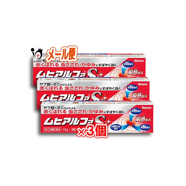 【指定第2類医薬品】★ムヒアルファSII15g×3個セット【池田模範堂】