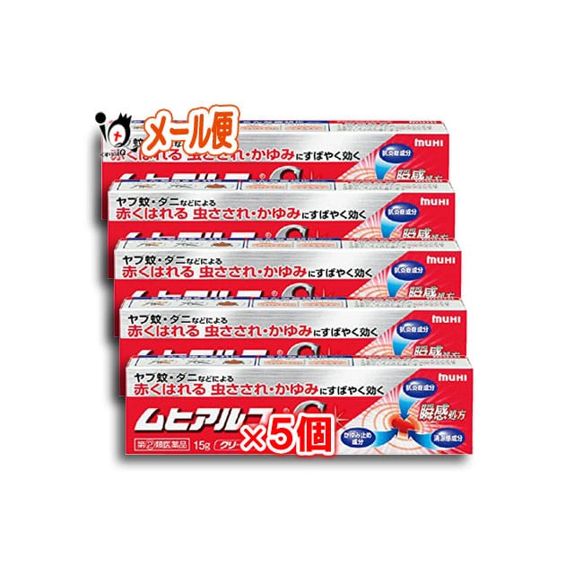 【指定第2類医薬品】★ムヒアルファSII15g×5個セット【池田模範堂】