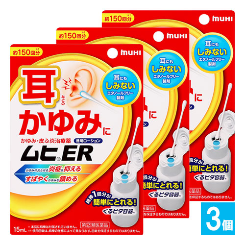 【指定第2類医薬品】★ムヒER15ml×3個セット【池田模範堂】