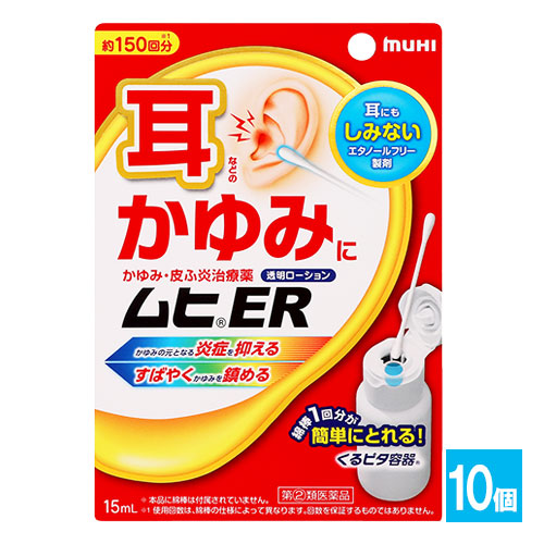 【指定第2類医薬品】★ムヒER15ml×10個セット【池田模範堂】耳などのかゆみに
