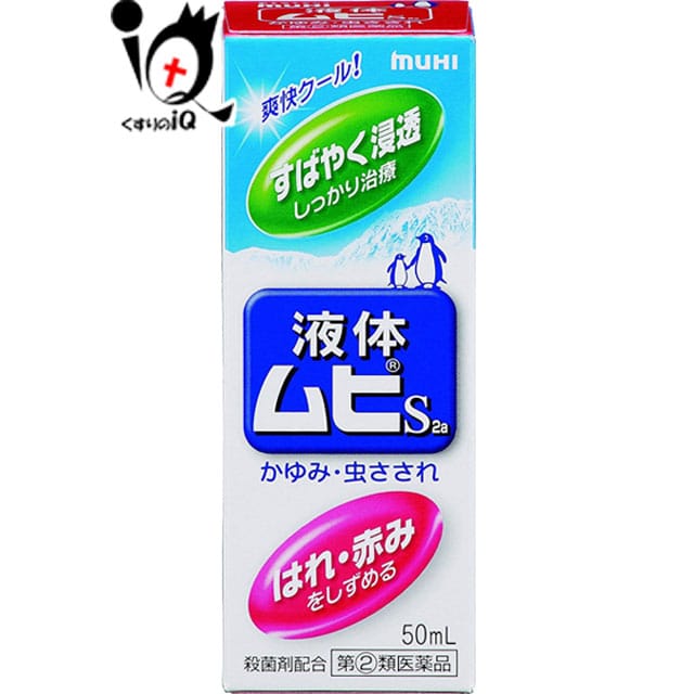 【指定第2類医薬品】★液体ムヒS2a50mL【池田模範堂】