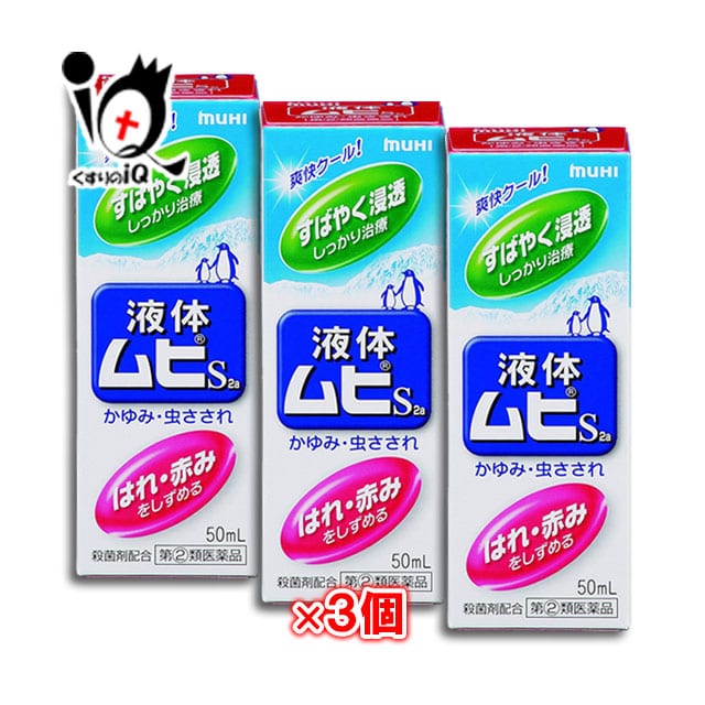 【指定第2類医薬品】★液体ムヒS2a50mL×3個セット【池田模範堂】