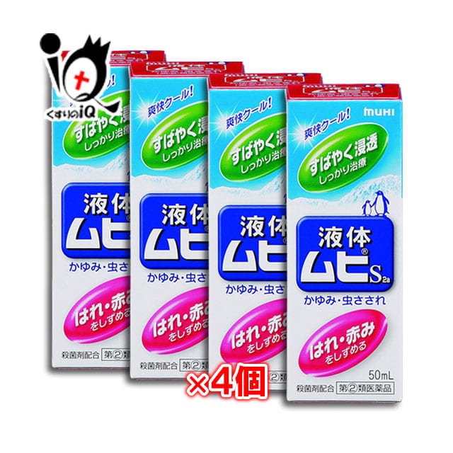 【指定第2類医薬品】★液体ムヒS2a50mL×4個セット【池田模範堂】