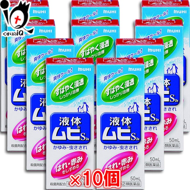 【指定第2類医薬品】★液体ムヒS2a50mL×10個セット【池田模範堂】