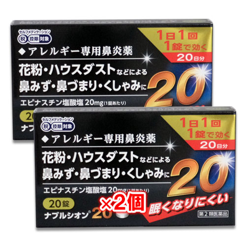 【第2類医薬品】★ナブルシオン2020錠×2個セット【シオノケミカル】眠くなりにくいアレルギー専用鼻炎薬花粉・ハウスダストなどによる鼻みず・鼻づまり・くしゃみに