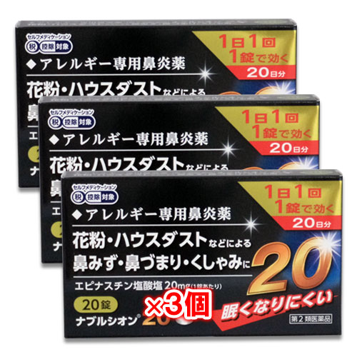 【第2類医薬品】★ナブルシオン2020錠×3個セット【シオノケミカル】眠くなりにくいアレルギー専用鼻炎薬花粉・ハウスダストなどによる鼻みず・鼻づまり・くしゃみに
