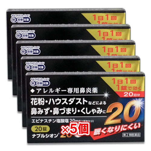 【第2類医薬品】★ナブルシオン2020錠×5個セット【シオノケミカル】眠くなりにくいアレルギー専用鼻炎薬花粉・ハウスダストなどによる鼻みず・鼻づまり・くしゃみに