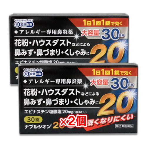 【第2類医薬品】★ナブルシオン2030錠×2個セット【シオノケミカル】眠くなりにくいアレルギー専用鼻炎薬花粉・ハウスダストなどによる鼻みず・鼻づまり・くしゃみに