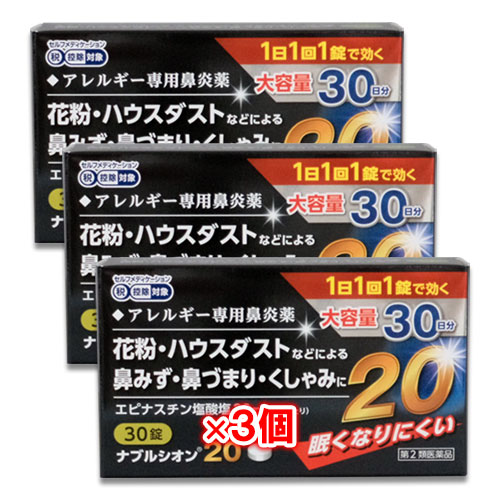 【第2類医薬品】★ナブルシオン2030錠×3個セット【シオノケミカル】眠くなりにくいアレルギー専用鼻炎薬花粉・ハウスダストなどによる鼻みず・鼻づまり・くしゃみに