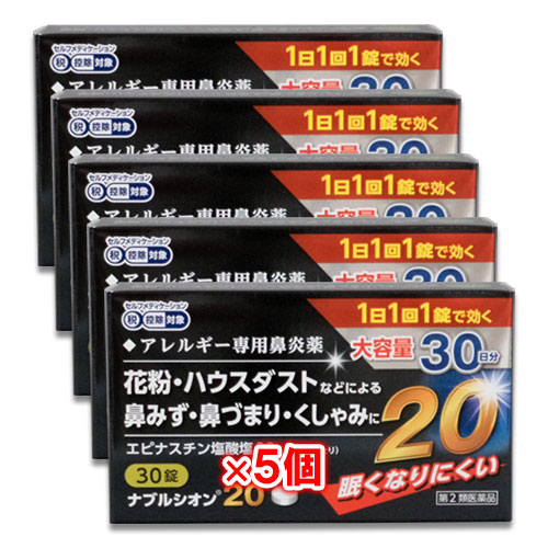 【第2類医薬品】★ナブルシオン2030錠×5個セット【シオノケミカル】眠くなりにくいアレルギー専用鼻炎薬花粉・ハウスダストなどによる鼻みず・鼻づまり・くしゃみに