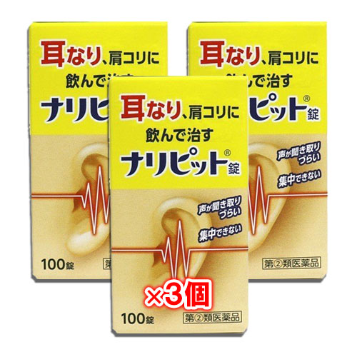 【指定第2類医薬品】ナリピット錠100錠×3個セット【原沢製薬】耳なり、肩こりに飲んで治す