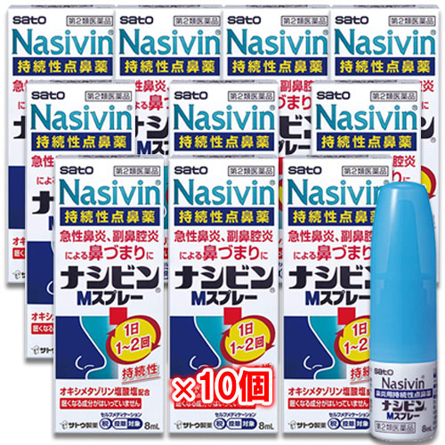 【第2類医薬品】★ナシビンMスプレー8mL×10個セット【佐藤製薬】