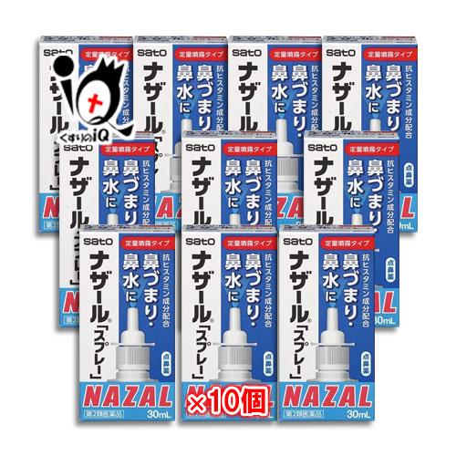 【第2類医薬品】★ナザール「スプレー」(ポンプ)30mL×10個セット【佐藤製薬】