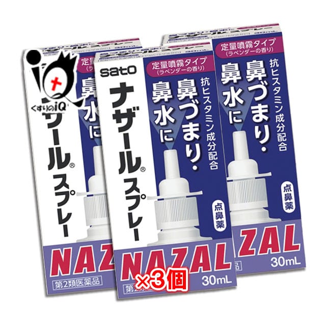 【第2類医薬品】★ナザールスプレーラベンダー30mL×3個セット【点鼻薬】