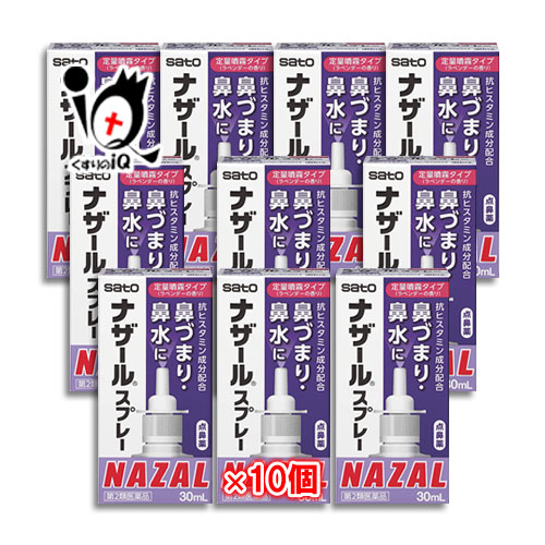 【第2類医薬品】★ナザールスプレーラベンダー30mL×10個セット【点鼻薬】