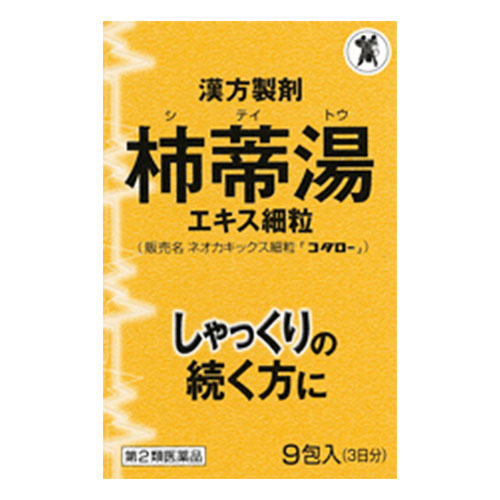 【第2類医薬品】ネオカキックス細粒「コタロー」 9包【小太郎漢方製薬】しゃっくりの続く方に 急なしゃっくりに!漢方製剤 柿蒂湯エキス細粒 シテイトウ していとう 柿蒂湯