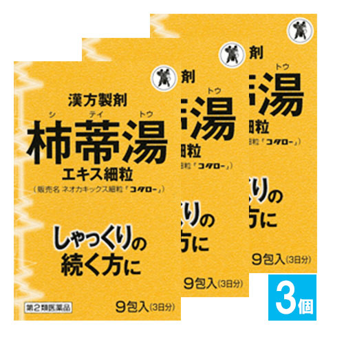 【第2類医薬品】ネオカキックス細粒「コタロー」 9包×3個セット【小太郎漢方製薬】しゃっくりの続く方に 急なしゃっくりに!漢方製剤 柿蒂湯エキス細粒 シテイトウ していとう 柿蒂湯