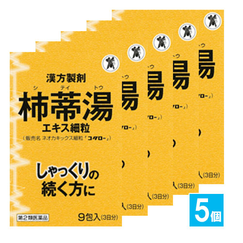 【第2類医薬品】ネオカキックス細粒「コタロー」 9包×5個セット【小太郎漢方製薬】しゃっくりの続く方に 急なしゃっくりに！漢方製剤 柿蒂湯エキス細粒 シテイトウ していとう 柿蒂湯