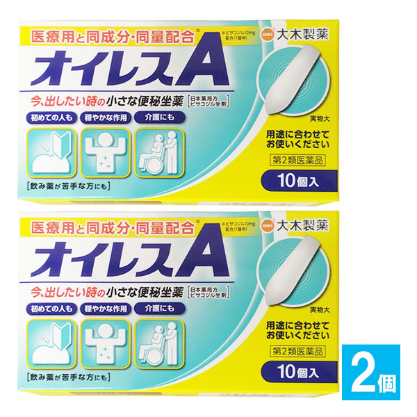【第2類医薬品】オイレスA10コ入×2個セット【大木製薬】今、出したい時の便秘薬便秘座薬