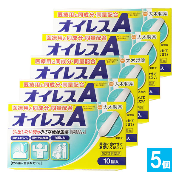 【第2類医薬品】オイレスA10コ入×5個セット【大木製薬】今、出したい時の便秘薬便秘座薬